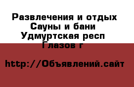 Развлечения и отдых Сауны и бани. Удмуртская респ.,Глазов г.